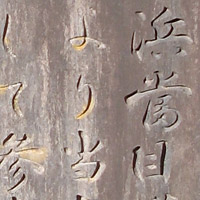 弘徳院参道舗装記念碑、銘文