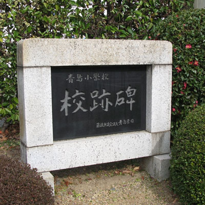青島小学校校跡碑