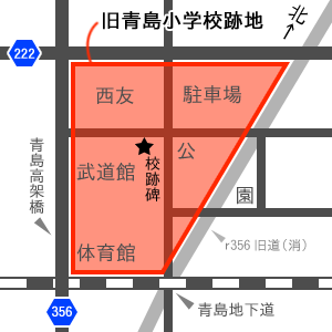 旧青島小学校の位置図