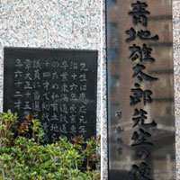 青地雄太郎先生の像、銘板