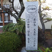 小川新町（左口）、碑表